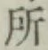 글자 所