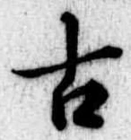 古 위치 확인됨