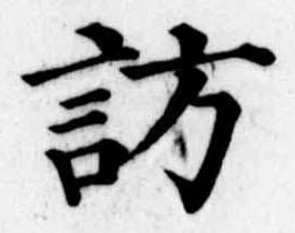 訪の位置