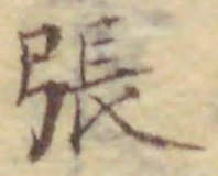 文字張