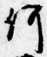 已定位何