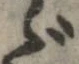 已定位ゞ