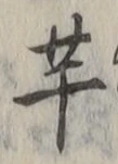 글자 芋