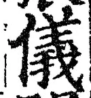 글자 儀