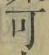 文字可