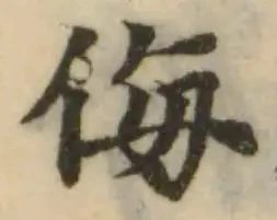 Đã định vị 侮