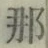 Chữ 那