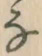 文字な