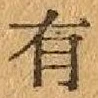 글자 有
