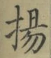 文字揚