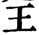“王”字
