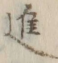 文字 モ