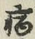 字病