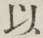 𡨸以