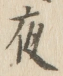 「夜」字