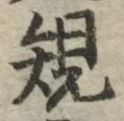 字規