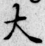 大 위치 확인됨