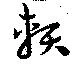 已定位頼