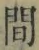 글자 間