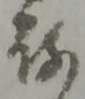 Đã định vị 存