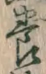 Chữ 養