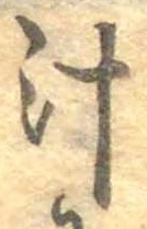 已定位汁
