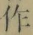 文字作