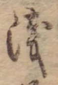 位置定マレル未定