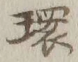 글자 環