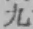 字九