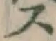 글자 ス