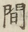 字間