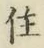 文字住