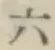字六