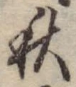 秋 위치 확인됨