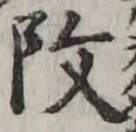 글자 改