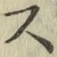 글자 ス