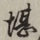 Chữ 堪