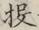 Chữ 投