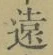 글자 遠
