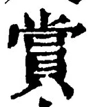 글자 賞