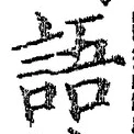 “語”字