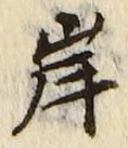 字岸