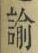 Chữ 諭