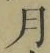Character 月