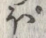 已定位ぼ