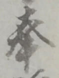 글자 奉