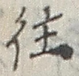 글자 往