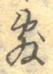 Đã định vị 敷