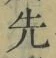 글자 先